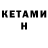 КЕТАМИН ketamine 4fet